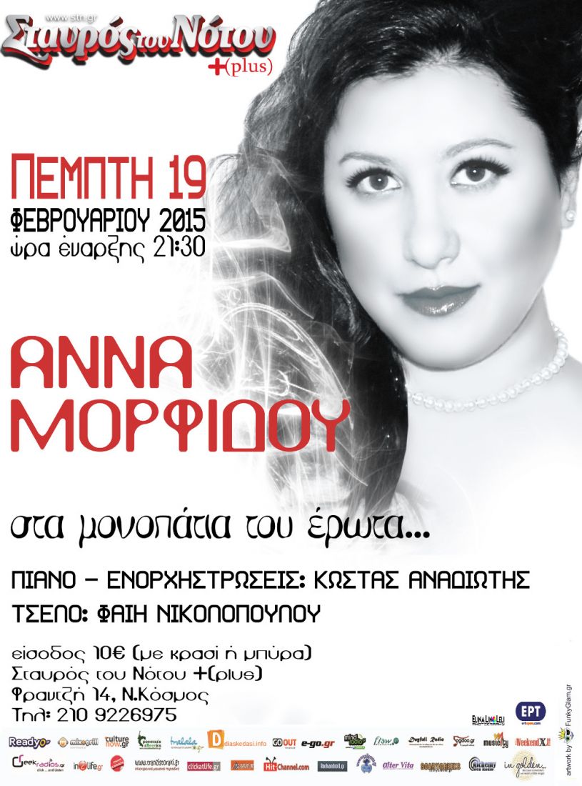 Η Άννα Μορφίδου …”στα μονοπάτια του έρωτα”