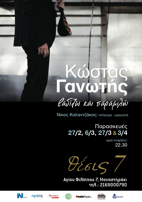 “Βαδίζω και παραμιλώ”, ο Κώστας Γανωτής στο Θέσις 7