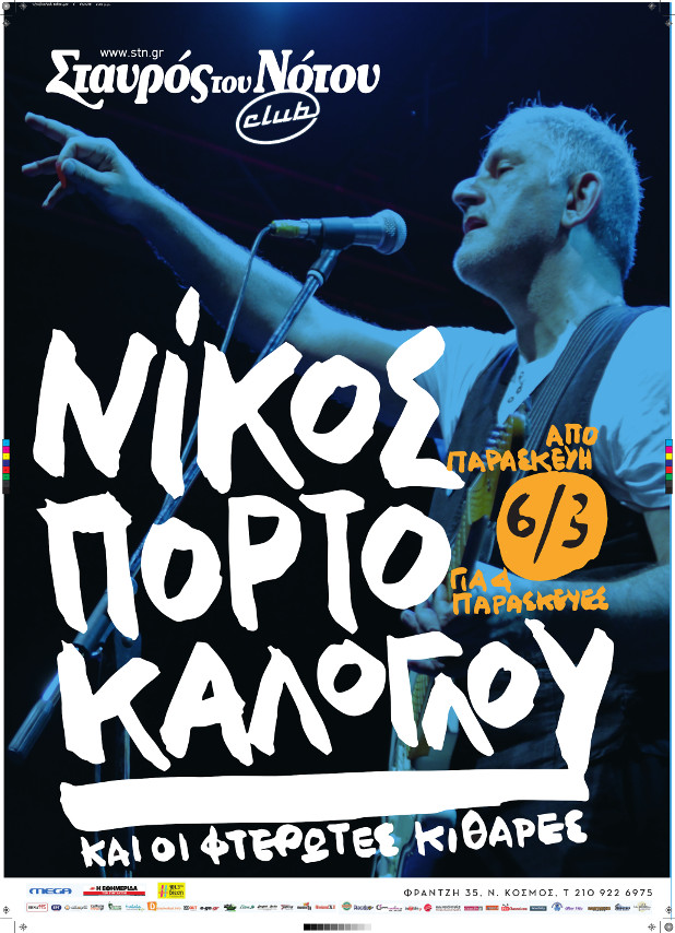 Ο Νίκος Πορτοκάλογλου και οι Φτερωτές Κιθάρες στον Σταυρό του Νότου Club!