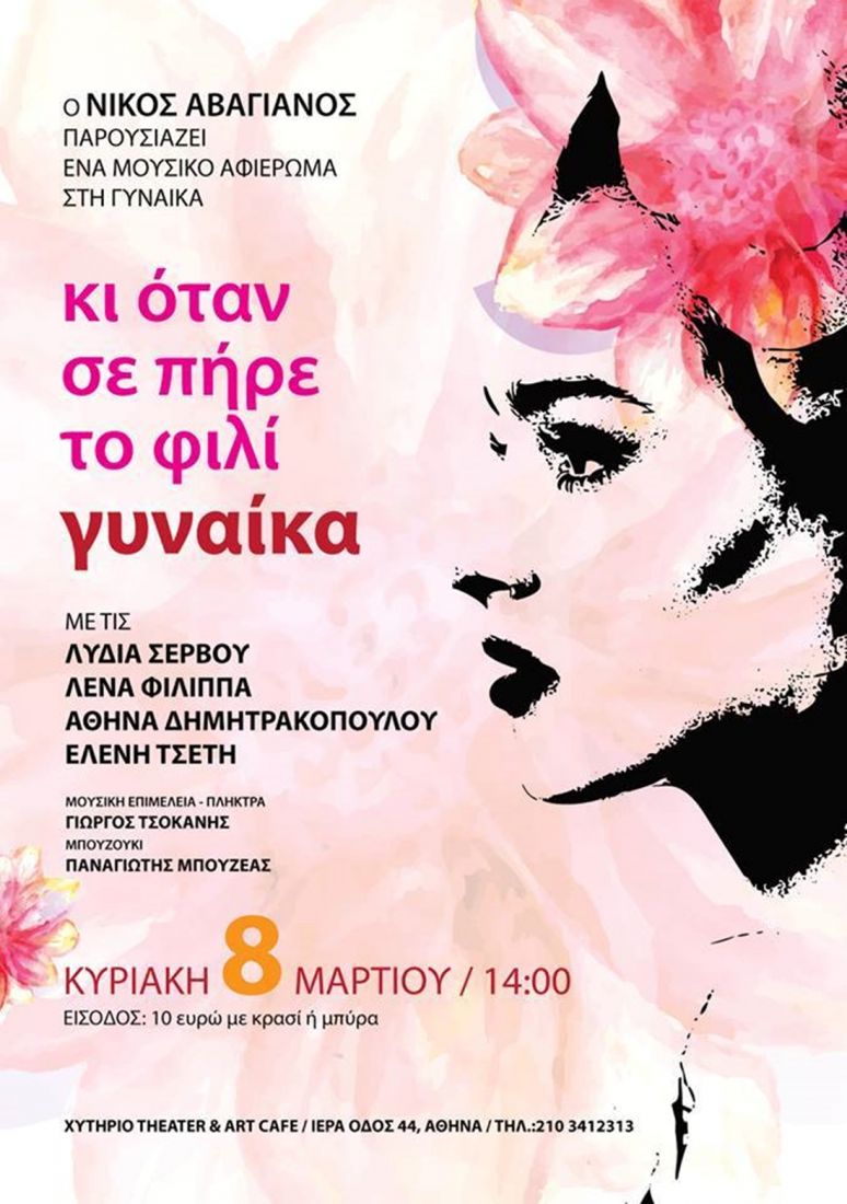 Παράσταση-αφιέρωμα στη Γυναίκα από τον Νίκο Αβαγιανό στο Χυτήριο…
