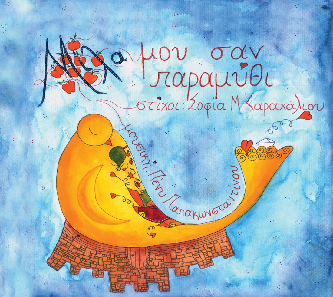 “Μίλα μου σαν παραμύθι”, μέσα από το cd της Πένυς Παπακωνσταντίνου και της Σοφίας Καραχάλιου, με πολλές συμμετοχές!