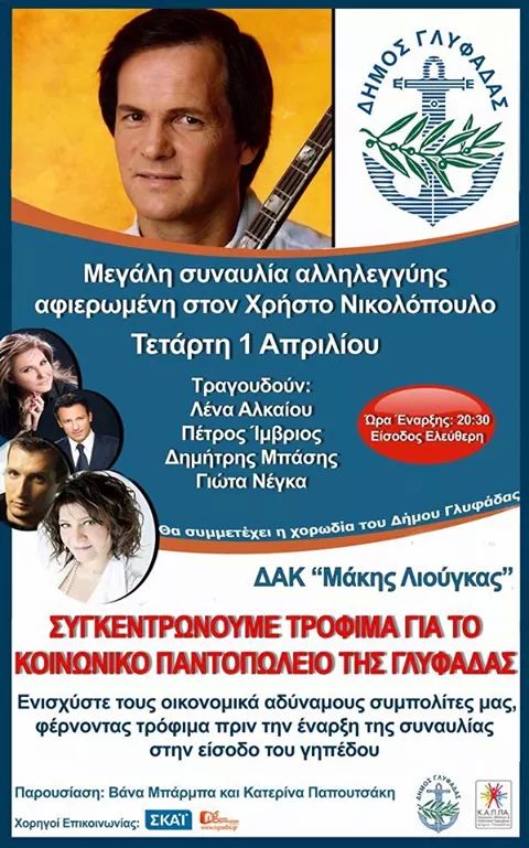 Συναυλία αλληλεγγύης στον Δήμο Γλυφάδας.