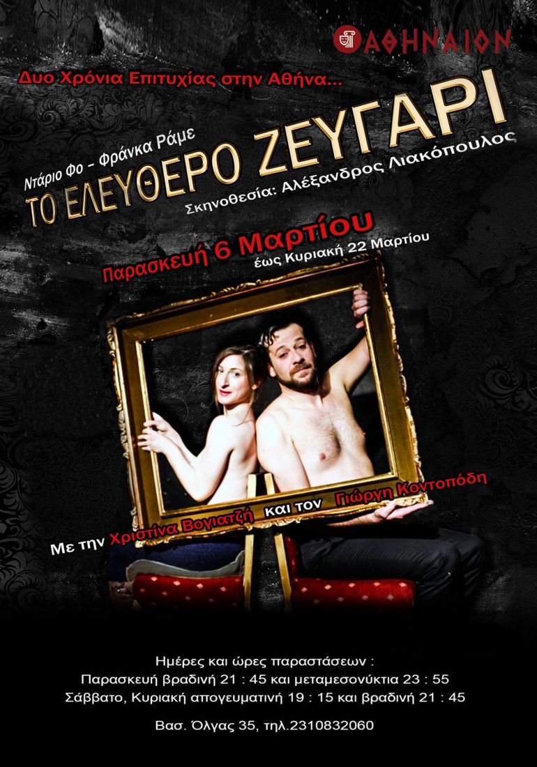 «Το ελεύθερο ζευγάρι» στο ανανεωμένο Θέατρο Αθήναιον!