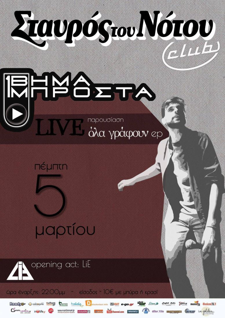 Ένα Βήμα Μπροστά στον Σταυρό του Νότου, μαζί τους οι LiE!