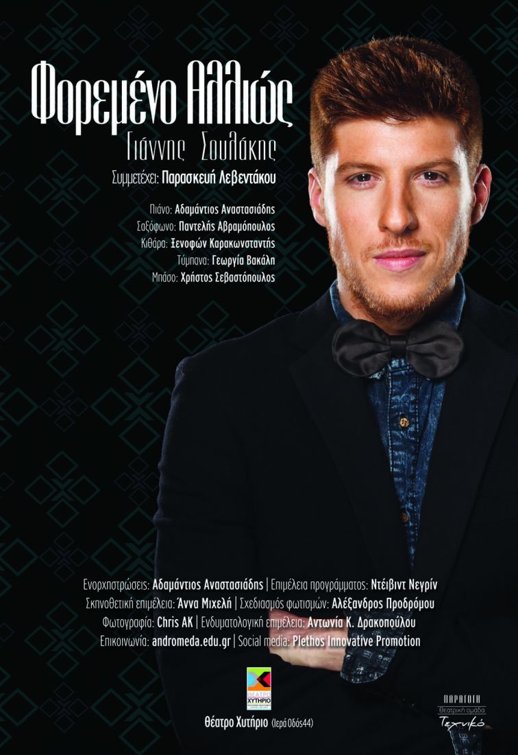 Φορεμένο αλλιώς από τον Γιάννη Σουλάκη στο Χυτήριο!