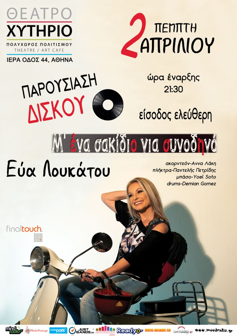 “Μ’ ένα σακίδιο για συνοδηγό” έρχεται η Εύα Λουκάτου στο Χυτήριο!