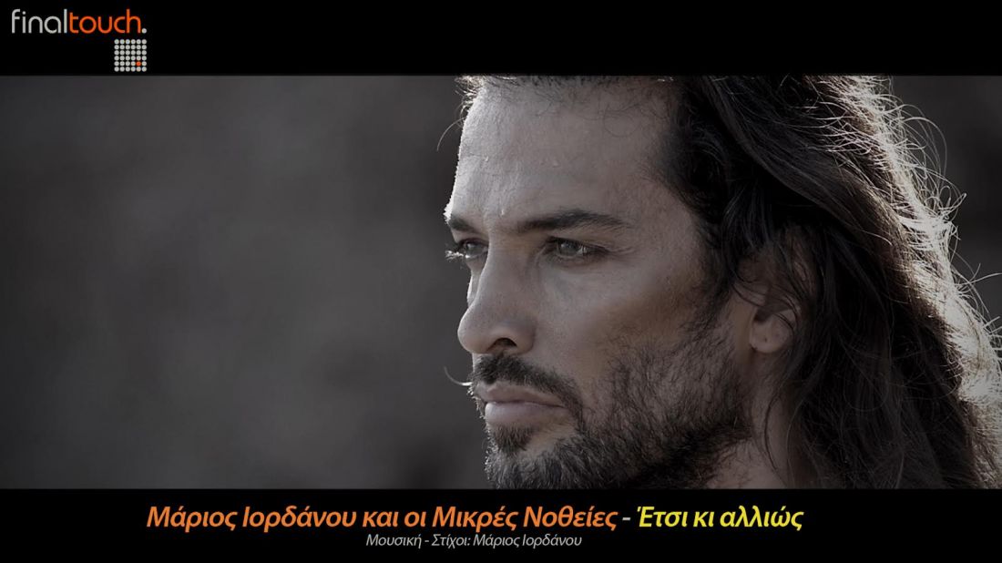 Μάριος Ιορδάνου & Μικρές Νοθείες – “Έτσι κι αλλιώς”