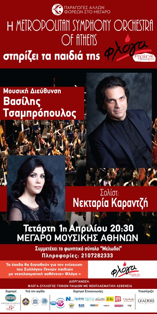 Η Metropolitan Symphony Orchestra of Athens και ο Βασίλης Τσαμπρόπουλος στηρίζουν τα παιδιά της “Φλόγα”
