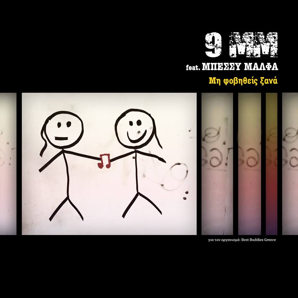 “Μη φοβηθείς ξανά”- Νέο video clip για το τραγούδι των 9mm με τη Μπέσσυ Μάλφα.