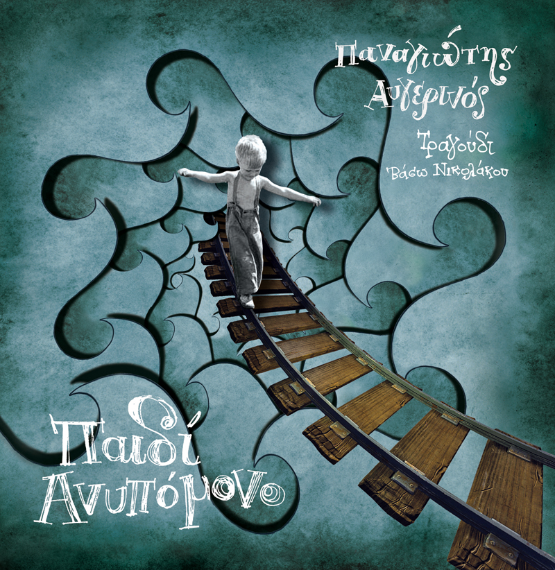 “Παιδί Ανυπόμονο” η πρώτη δισκογραφική δουλειά του Παναγιώτη Αυγερινού!
