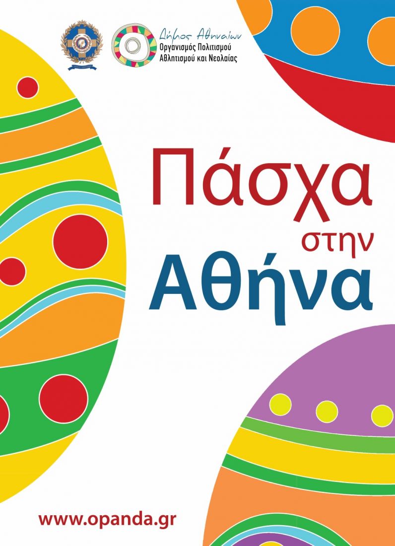 Πάσχα στην Αθήνα 2015