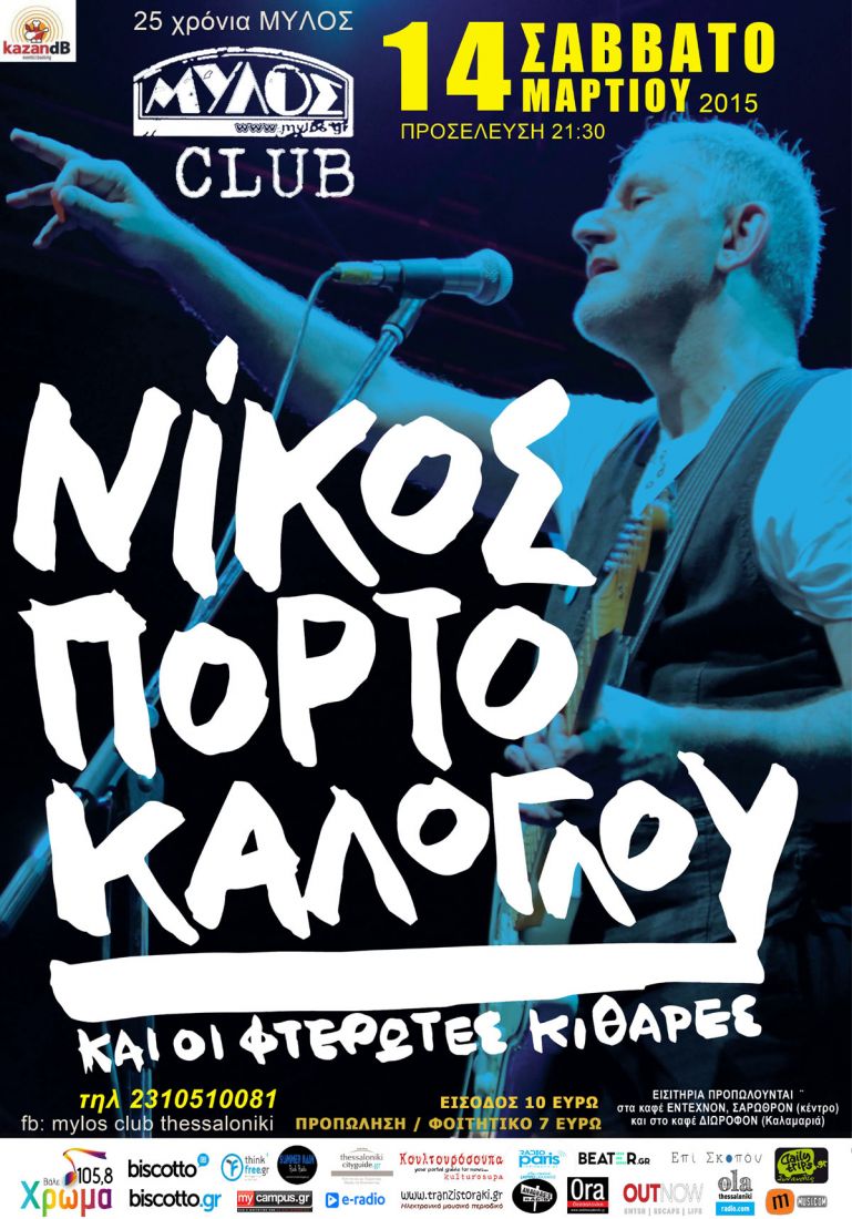Ο Νίκος Πορτοκάλογλου και οι “Φτερωτές Κιθάρες” του πάνε Θεσσαλονίκη!