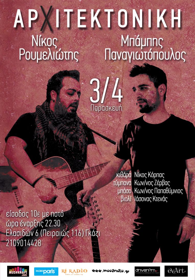 Ο Νίκος Ρουμελιώτης και ο Μπάμπης Παναγιωτόπουλος ενώνουν τις δυνάμεις τους