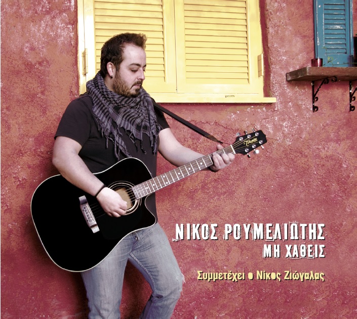 Νίκος Ρουμελιώτης & Νίκος Ζιώγαλας – «Μη χαθείς»