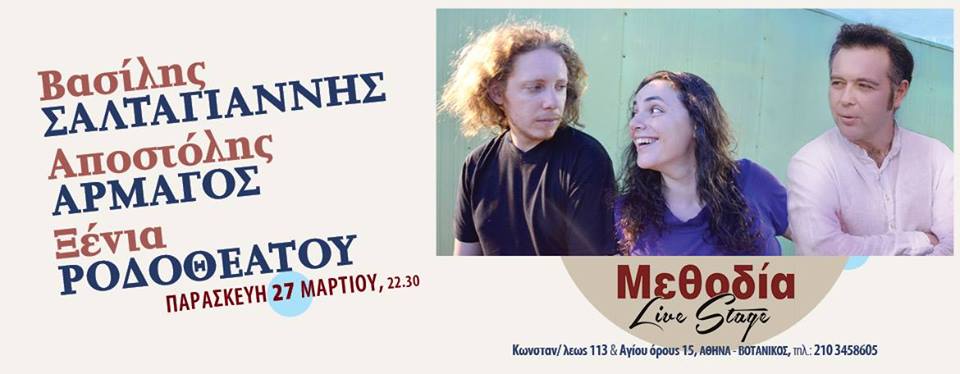 Τρεις νέοι καλλιτέχνες, στη μουσική σκηνή της “Μεθοδίας”