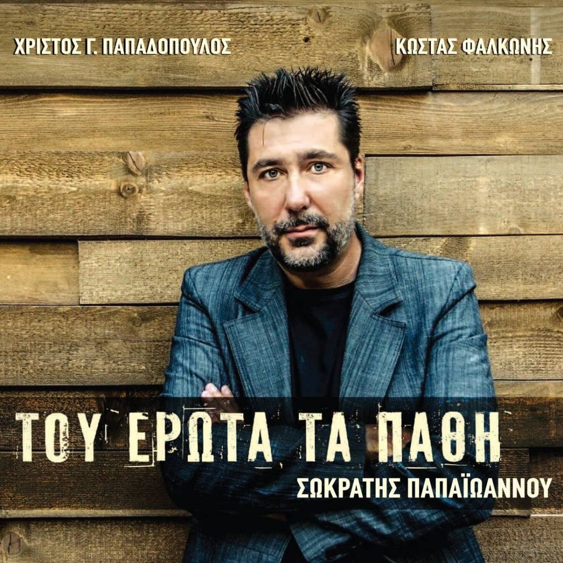 Ο Σωκράτης Παπαϊώαννου τραγουδάει για “του έρωτα τα πάθη”!