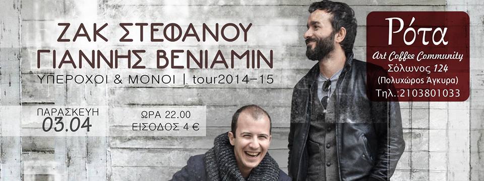 Ο Ζακ και ο Γιάννης παίζουν στη Ρότα