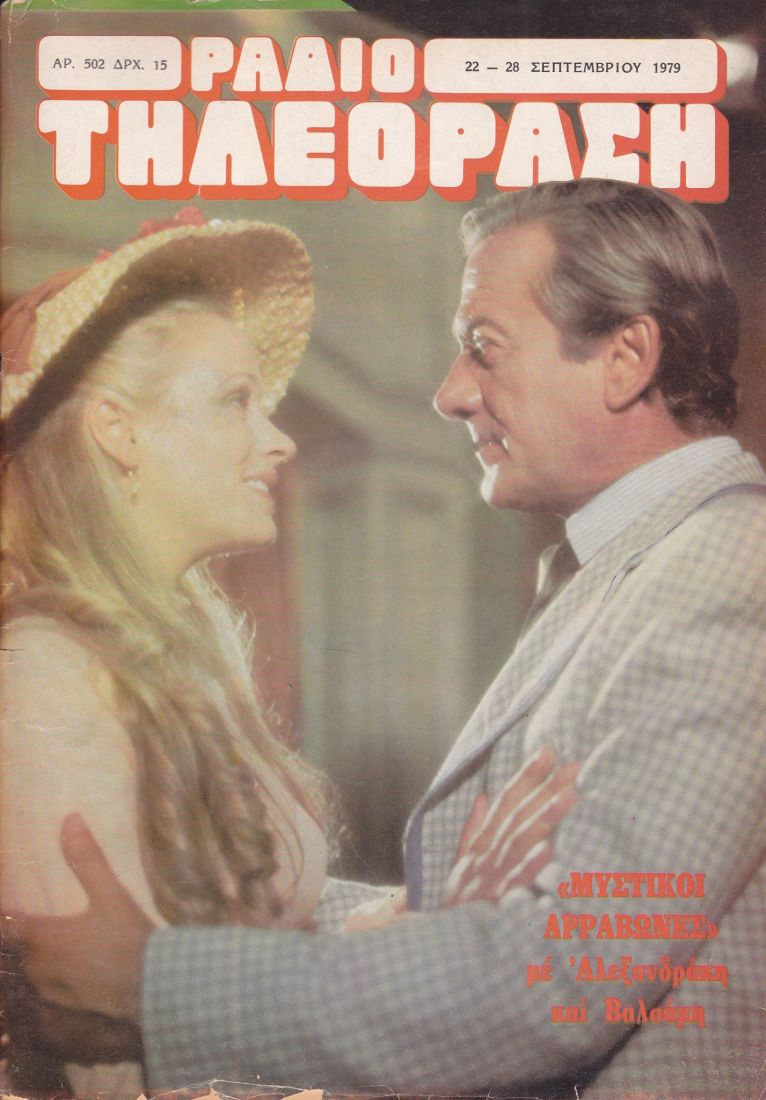 Ασπρόμαυρα κι έγχρωμα: “Μυστικοί αρραβώνες”