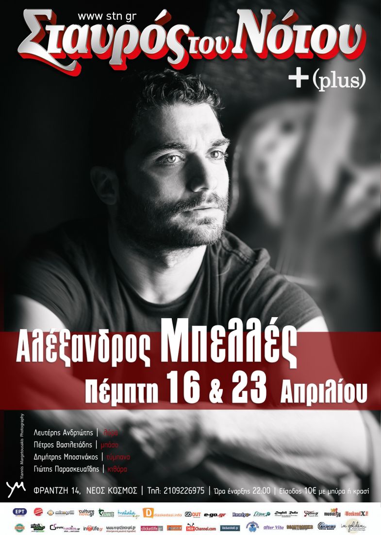 Ο Αλέξανδρος Μπελλές για δύο ξεχωριστές βραδιές στον Σταυρό του Νότου!