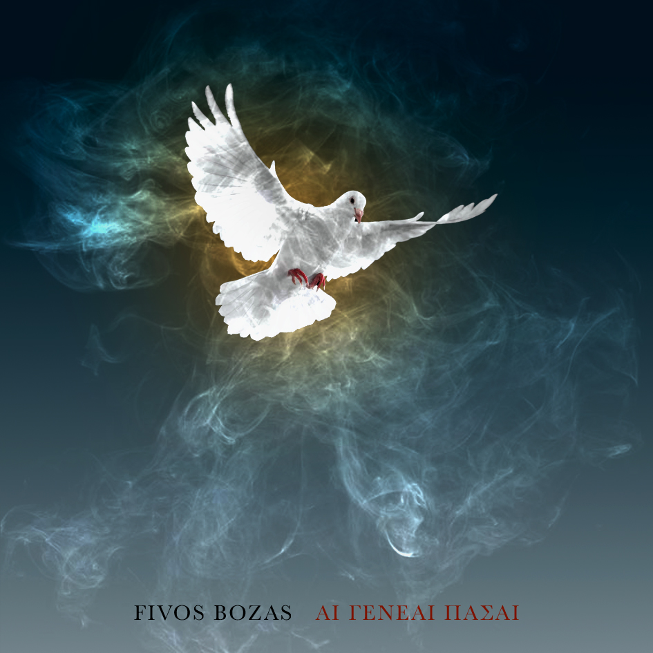 Φοίβος Μποζάς – “Αι Γενεαί Πάσαι”