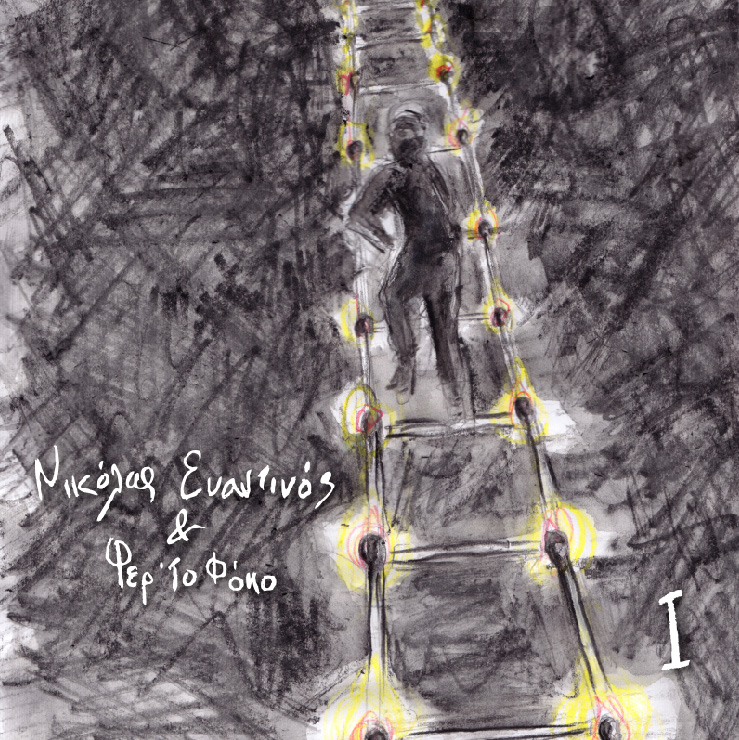 “Νικόλας Ευαντινός & Φερ’το Φόκο”, ένα νέο & ενδιαφέρον μουσικό εγχείρημα…