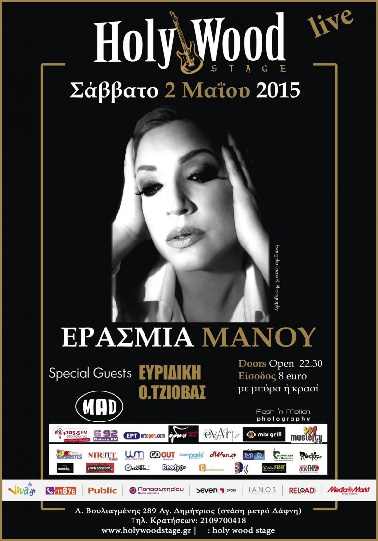 Η Ερασμία Μάνου σε ένα… ηλεκτρισμένο live με εκλεκτούς καλεσμένους!