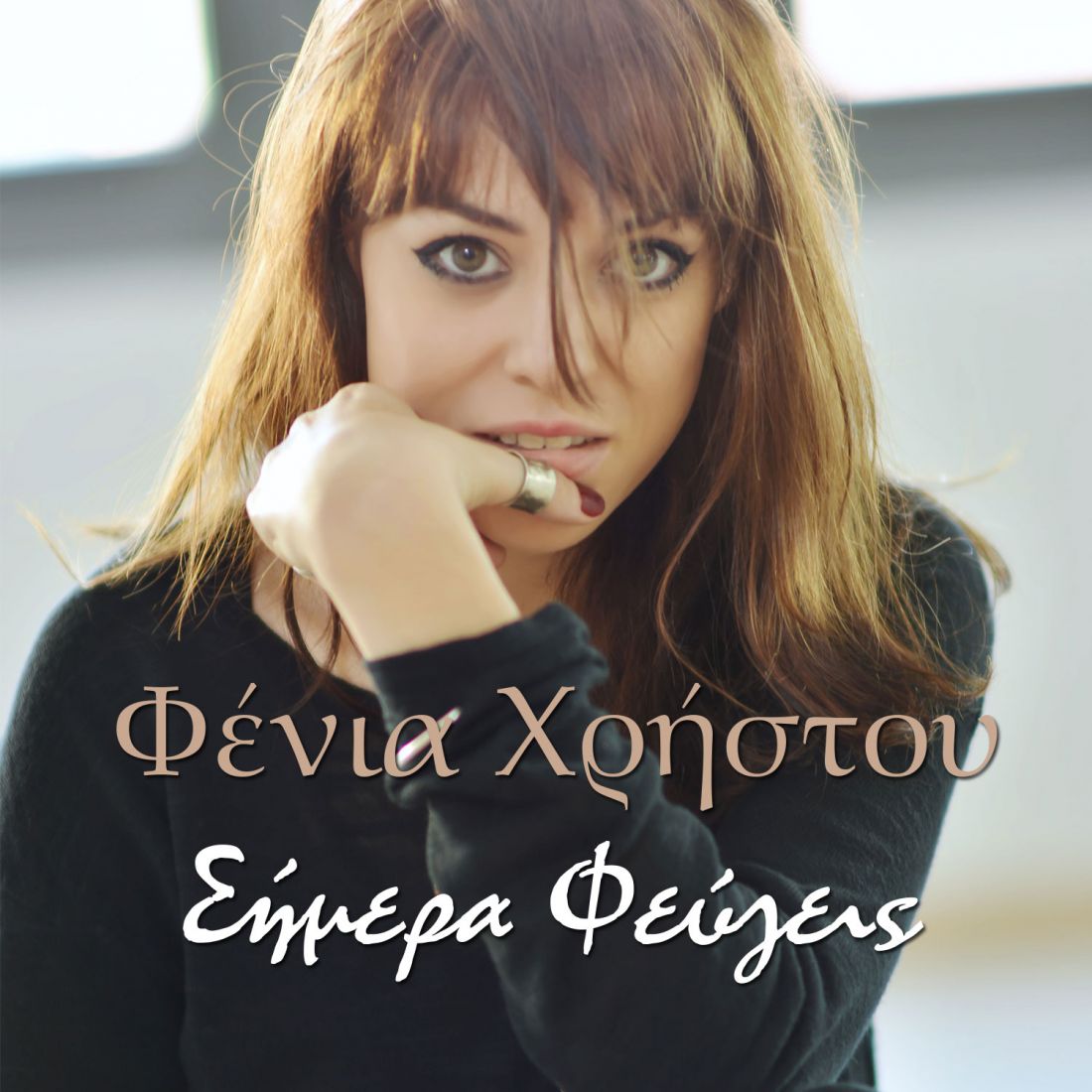 Η πρώτη δισκογραφική δουλειά της Φένιας Χρήστου κυκλοφορεί…