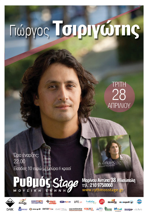 O Γιώργος Τσιριγώτης επιστρέφει με νέα τραγούδια στον Ρυθμό!