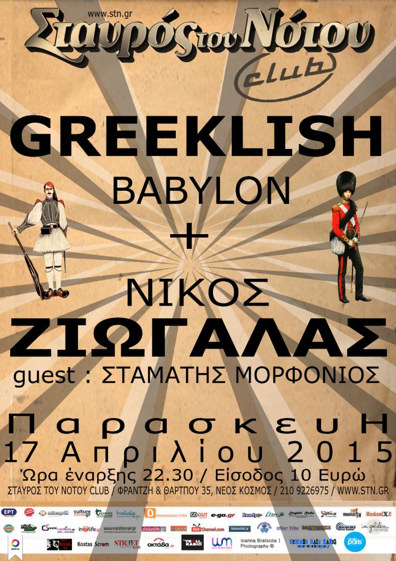 Οι Greeklish Babylon και ο Νίκος Ζιώγαλας μεταφέρουν τη συνεργασία στο club του Σταυρού του Νότου…