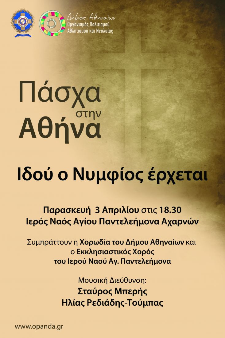 Πασχαλινή εκκλησιαστική συναυλία στα πλαίσια των εκδηλώσεων “Πάσχα στην Αθήνα 2015”