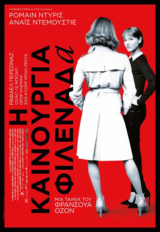 Η “Καινούργια Φιλενάδα” έρχεται στους κινηματογράφους!