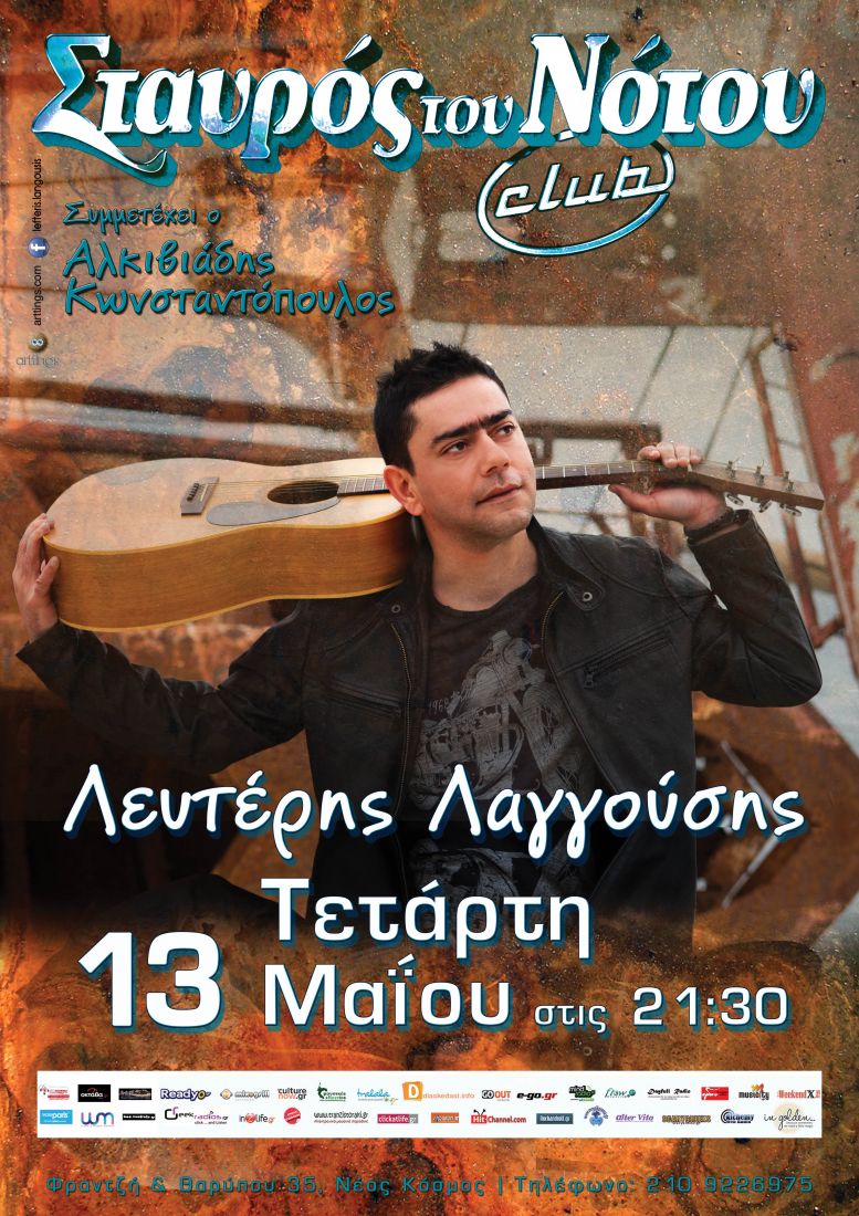 Ο Λευτέρης Λαγγούσης παρουσιάζει την πρώτη του δισκογραφική δουλειά στον Σταυρό του Νότου Club!