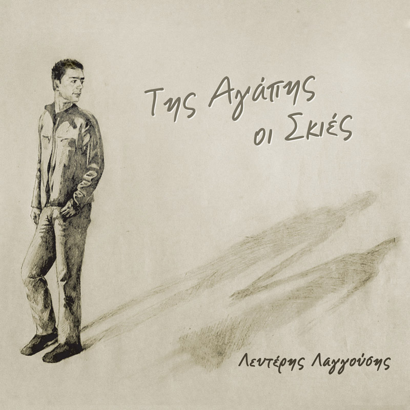 «Της Αγάπης οι Σκιές»: η πρώτη προσωπική δουλειά του Λευτέρη Λαγγούση!