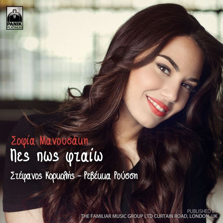 Σοφία Μανουσάκη, “Πες πως Φταίω”. Δείτε το teaser του νέου της video clip!