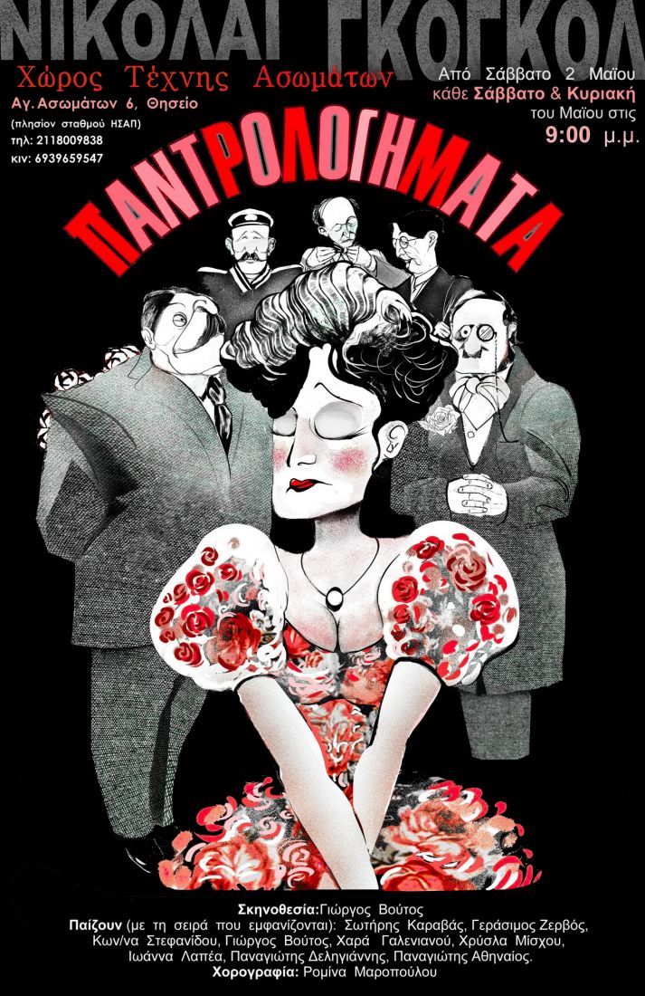 “Παντρολογήματα” του Ν. Γκόγκολ, στον Χώρο Τέχνης Ασωμάτων…