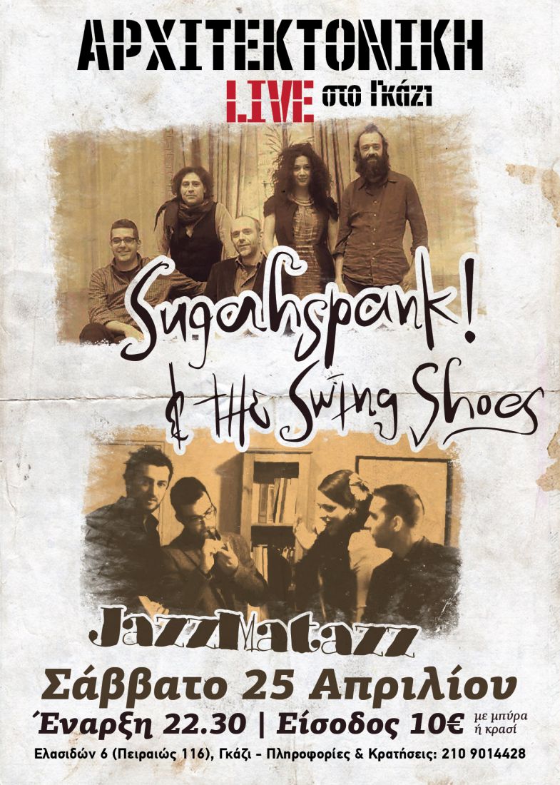 Swing Shoes & JazzMatazz μαζί στην Αρχιτεκτονική!