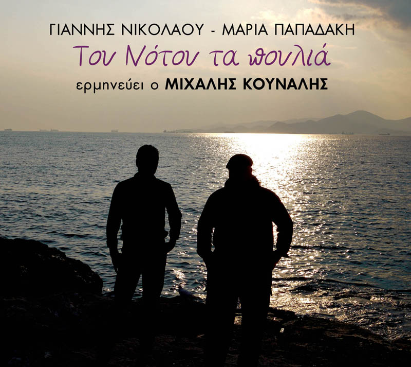 “Του Νότου τα πουλιά” ερμηνεύει ο Μιχάλης Κουνάλης, σε μουσική Γιάννη Νικολάου!