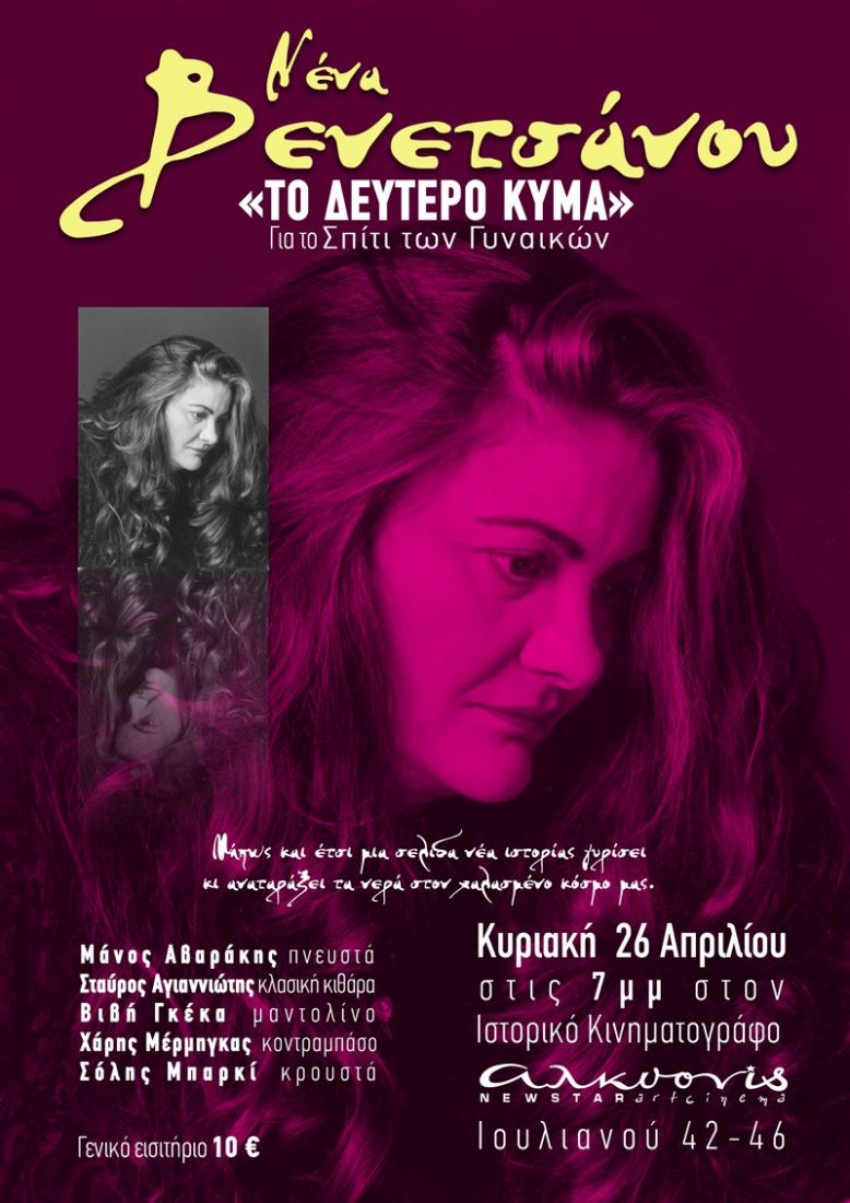 Η Νένα Βενετσάνου και το φεμινιστικό τραγούδι σε μια παράσταση στον κινηματογράφο Αλκυονίς!