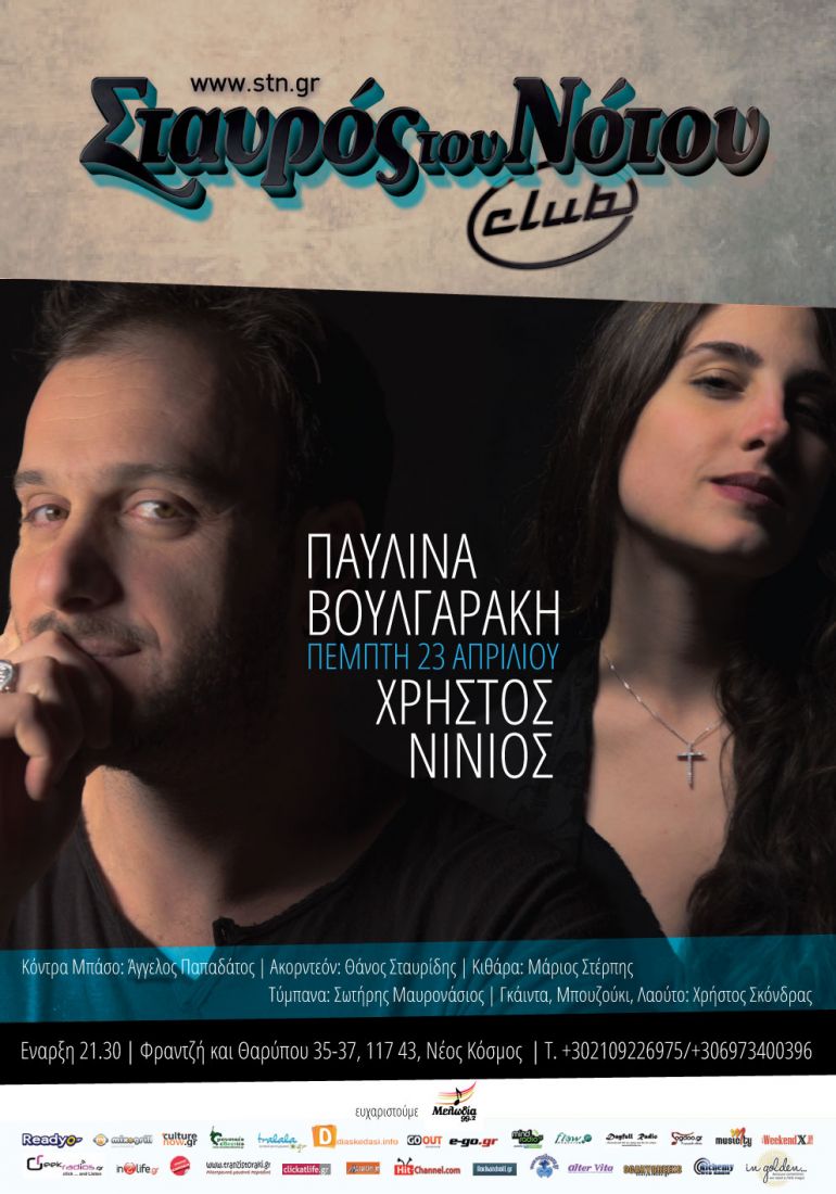 Η Παυλίνα Βουλγαράκη και ο Χρήστος Νινιός για μία εμφάνιση στον Σταυρό του Νότου Club!