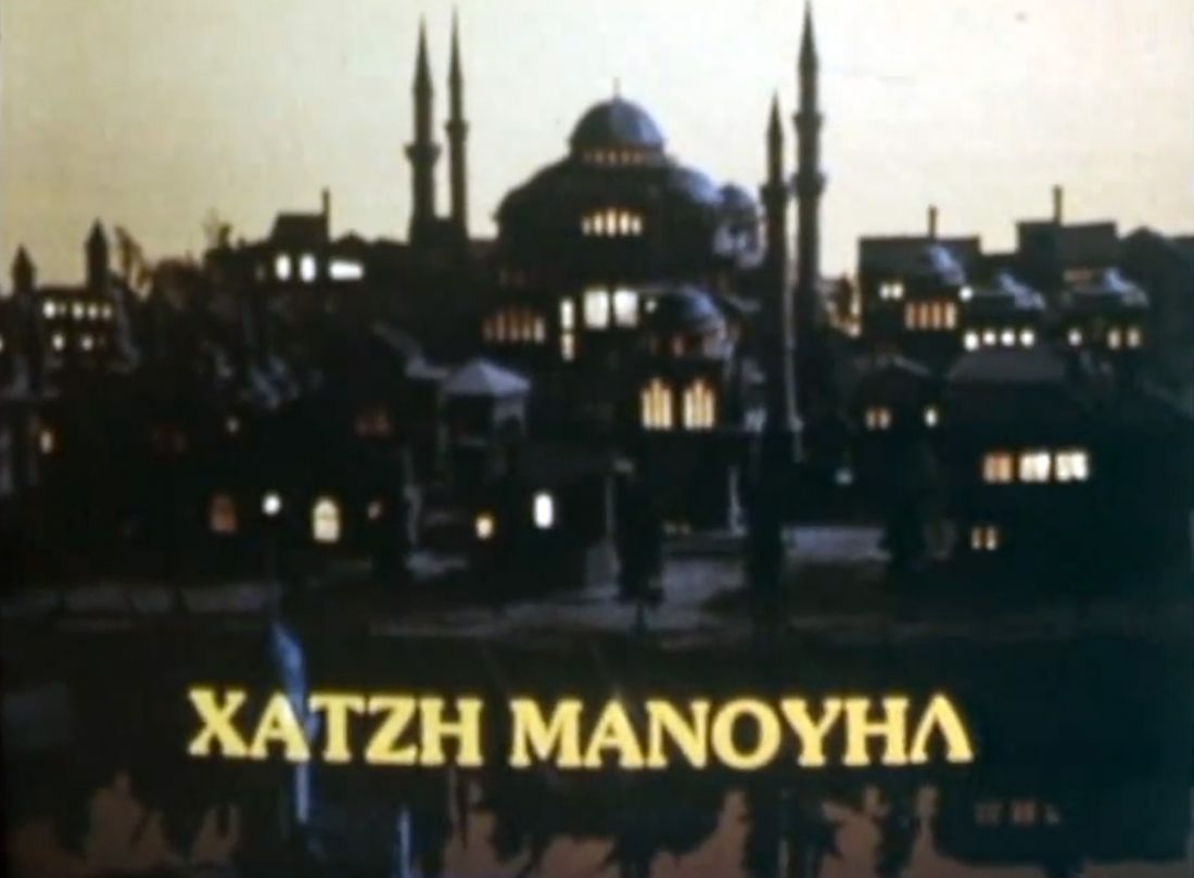 Ασπρόμαυρα κι έγχρωμα: “Χατζημανουήλ”