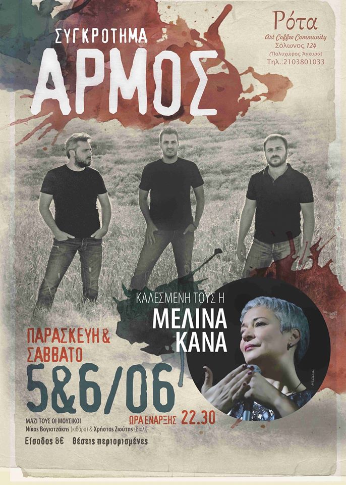 Οι Αρμός προσκαλούν τη Μελίνα Κανά για δυο βραδιές στη Ρότα!