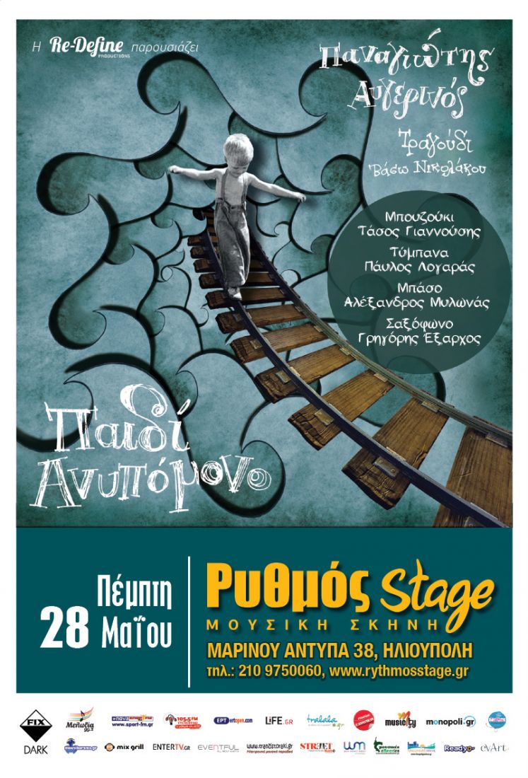 O Παναγιώτης Αυγερινός και το «Παιδί Ανυπόμονο» συστήνονται στο Ρυθμός Stage!