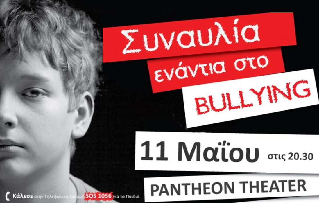 Λέμε ΟΧΙ στο Bullying με μια μεγάλη συναυλία…