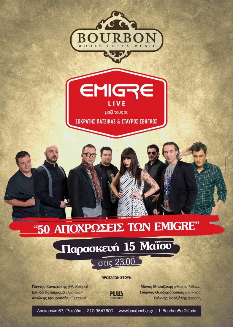 Οι Emigre συναντούν τους Σωκράτη Πατσίκα και Σταύρο Σβήγκο…