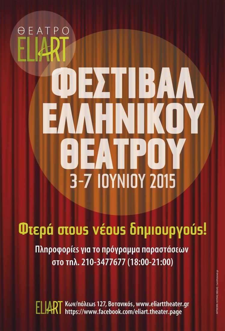 Φεστιβάλ Ελληνικού Θεάτρου στο Eliart!