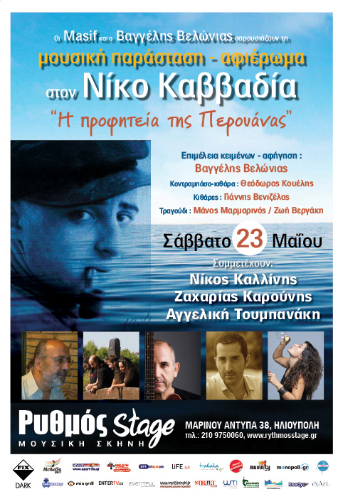 Αφιέρωμα στον Νίκο Καββαδία στο Ρυθμός Stage!