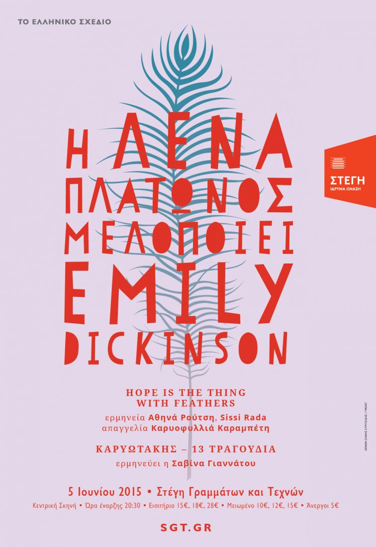 Λένα Πλάτωνος “Η ελπίδα είναι ένα πράγμα με φτερά…”