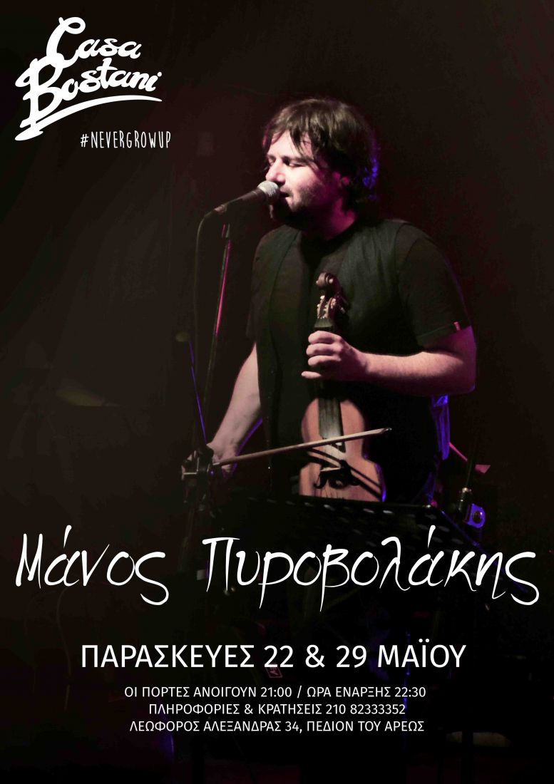 Ο Μάνος Πυροβολάκης για δύο βραδιές στο Casa Bostani…