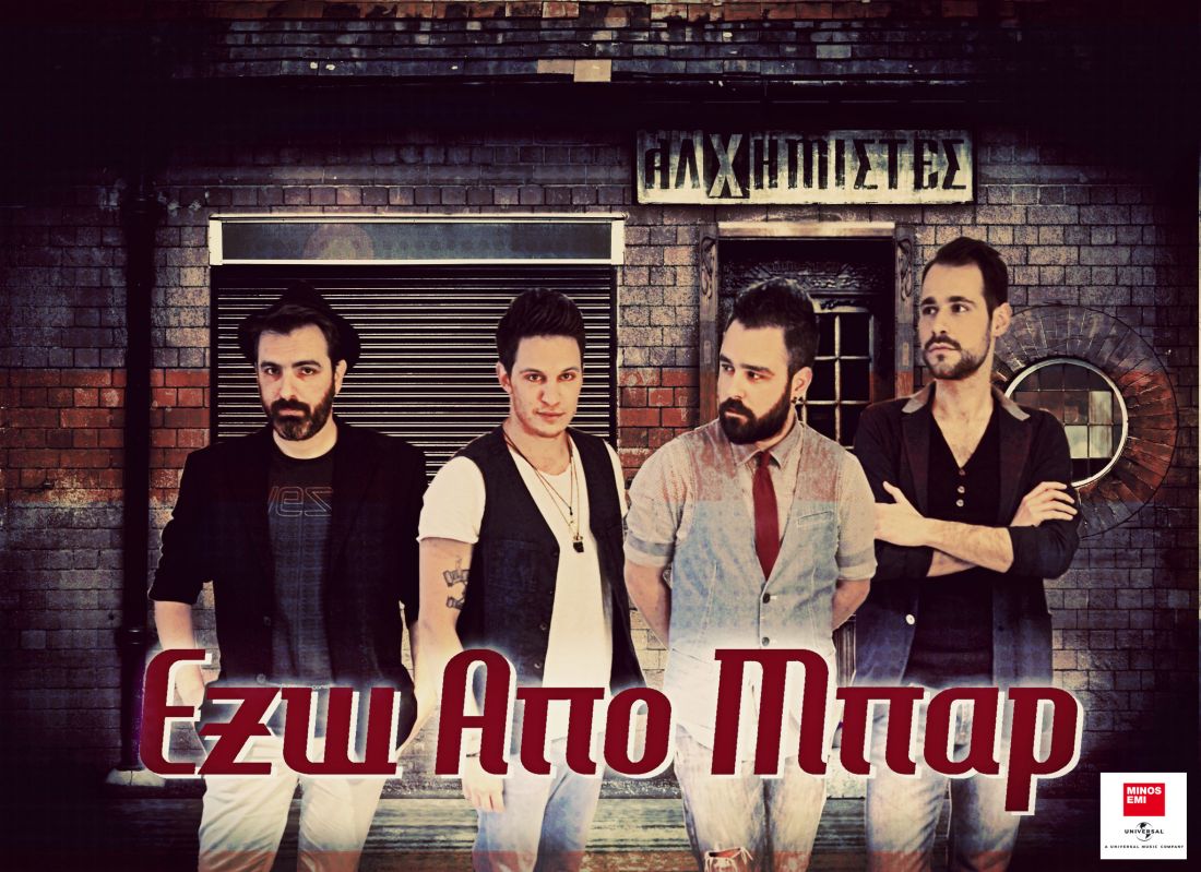 Αλχημιστές – “Έξω από μπαρ”