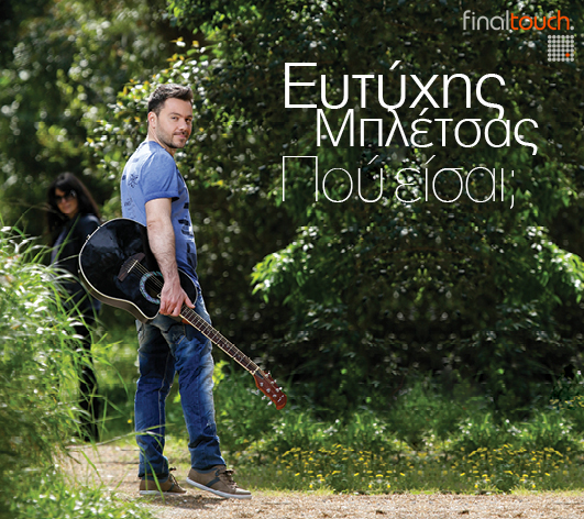 Ο Ευτύχης Μπλέτσας “μαγείρεψε” τις δικές του μελωδίες και κυκλοφορεί cd!